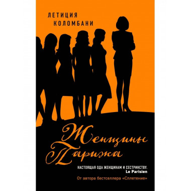 Женщины Парижа.