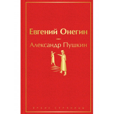 Евгений Онегин.