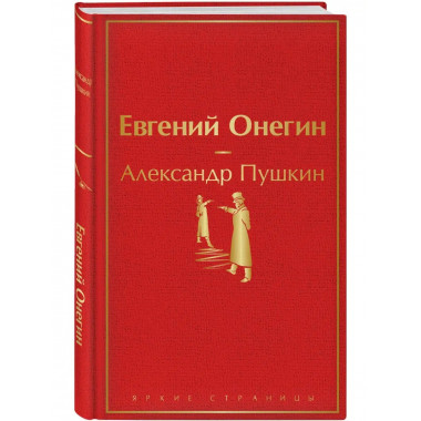 Евгений Онегин.