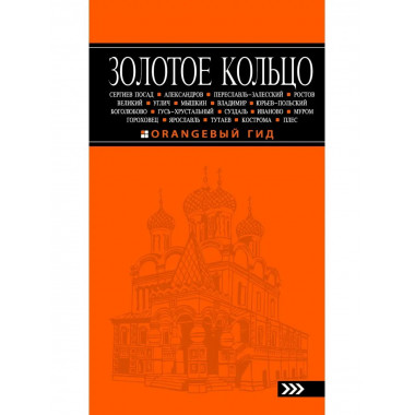 Золотое кольцо: путеводитель. 4-е изд., испр. и доп..