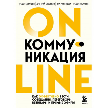 Онлайн-коммуникация. Как эффективно вести совещания, перегов