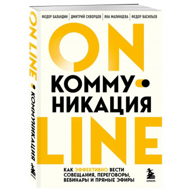 Онлайн-коммуникация. Как эффективно вести совещания, перегов