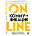 Онлайн-коммуникация. Как эффективно вести совещания, перегов