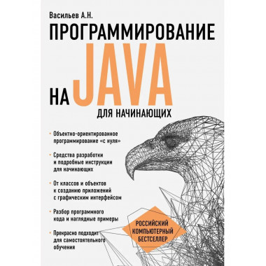 Программирование на Java для начинающих.