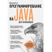 Программирование на Java для начинающих.