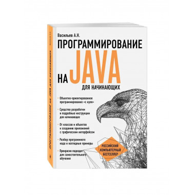 Программирование на Java для начинающих.