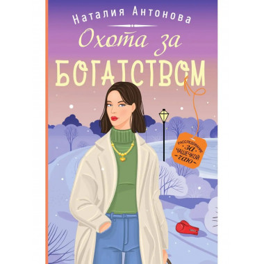 Охота за богатством.