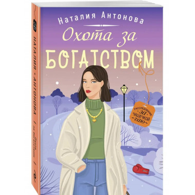 Охота за богатством.