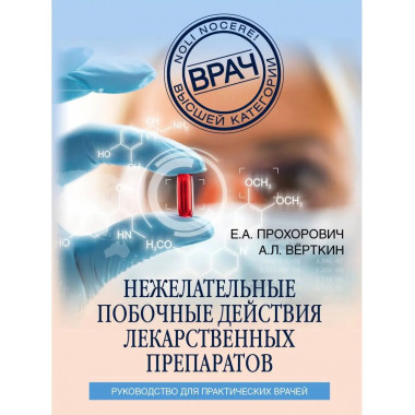 Нежелательные побочные реакции лекарственных препаратов.