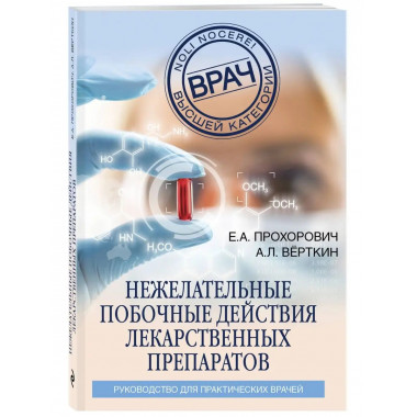 Нежелательные побочные реакции лекарственных препаратов.