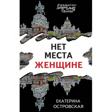 Нет места женщине.