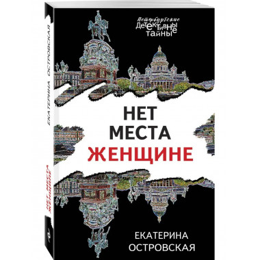 Нет места женщине.