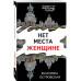 Нет места женщине.