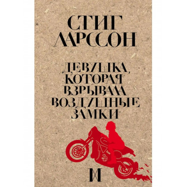 Девушка, которая взрывала воздушные замки.
