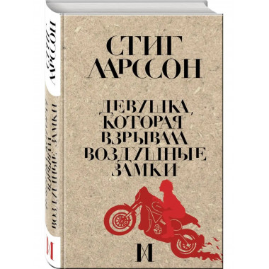 Девушка, которая взрывала воздушные замки.