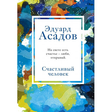 Счастливый человек.