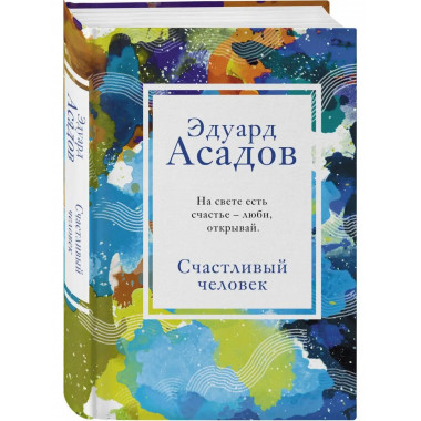 Счастливый человек.