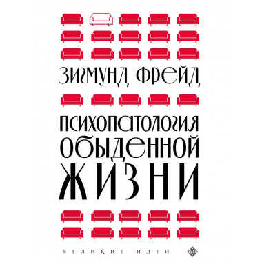 Психопатология обыденной жизни (новое оформление).