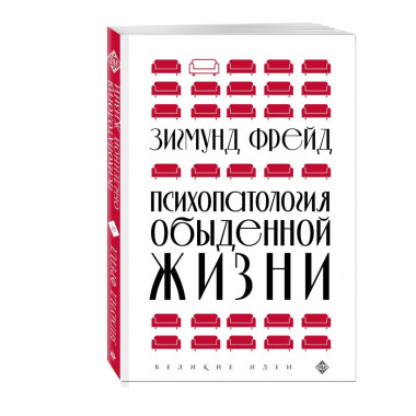 Психопатология обыденной жизни (новое оформление).