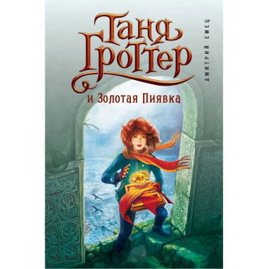 Таня Гроттер и Золотая Пиявка (#3).