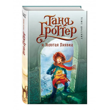 Таня Гроттер и Золотая Пиявка (#3).