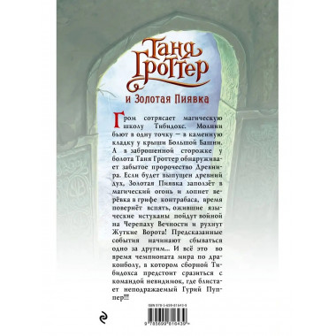 Таня Гроттер и Золотая Пиявка (#3).