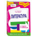 Литература в схемах и таблицах.