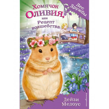 Хомячок Оливия, или Рецепт волшебства (выпуск 11).