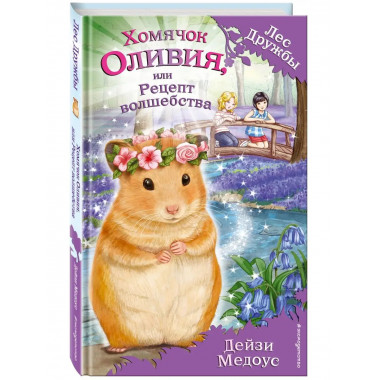 Хомячок Оливия, или Рецепт волшебства (выпуск 11).