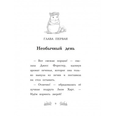 Хомячок Оливия, или Рецепт волшебства (выпуск 11).