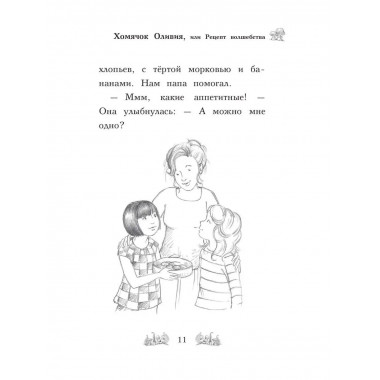 Хомячок Оливия, или Рецепт волшебства (выпуск 11).