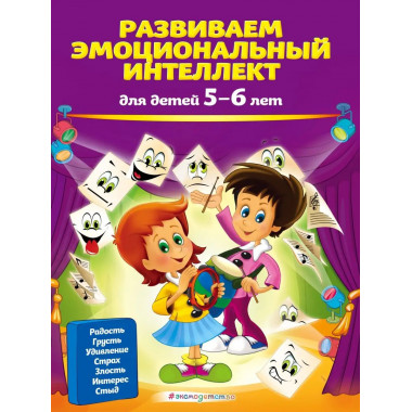 Развиваем эмоциональный интеллект: для детей 5-6 лет.