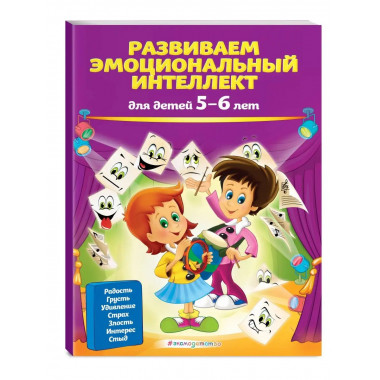Развиваем эмоциональный интеллект: для детей 5-6 лет.
