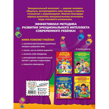 Развиваем эмоциональный интеллект: для детей 5-6 лет.