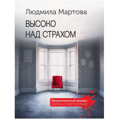 Высоко над страхом.