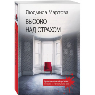 Высоко над страхом.