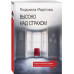 Высоко над страхом.