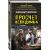 Просчет невидимки.