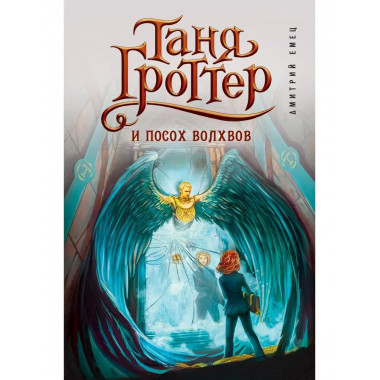 Таня Гроттер и посох волхвов (#5).