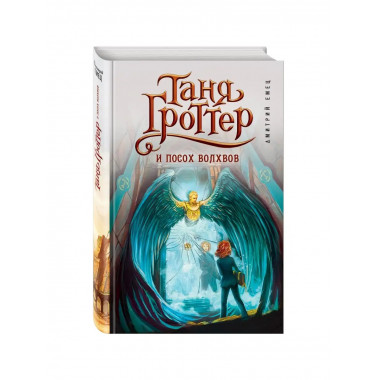 Таня Гроттер и посох волхвов (#5).