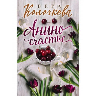 Анино счастье.