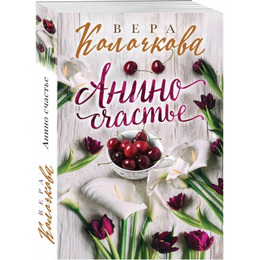 Анино счастье.