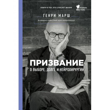 Призвание. О выборе, долге и нейрохирургии.