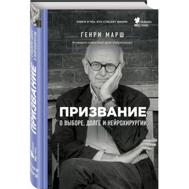 Призвание. О выборе, долге и нейрохирургии.