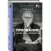 Призвание. О выборе, долге и нейрохирургии.