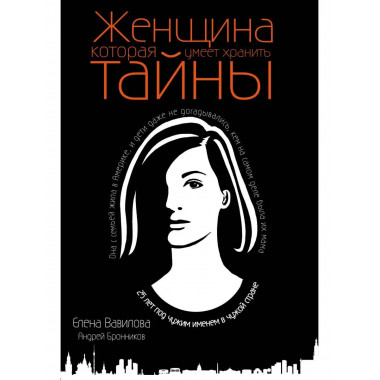 Женщина, которая умеет хранить тайны.