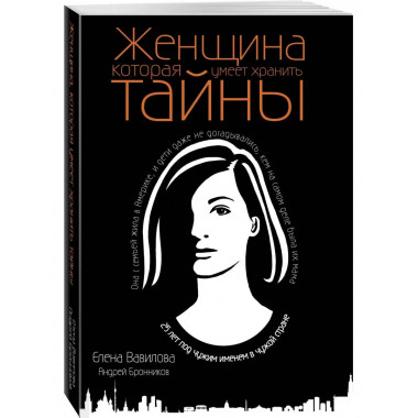 Женщина, которая умеет хранить тайны.