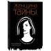 Женщина, которая умеет хранить тайны.