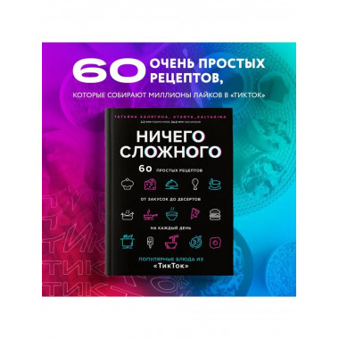 Ничего сложного. 60 простых рецептов от закусок до десертов