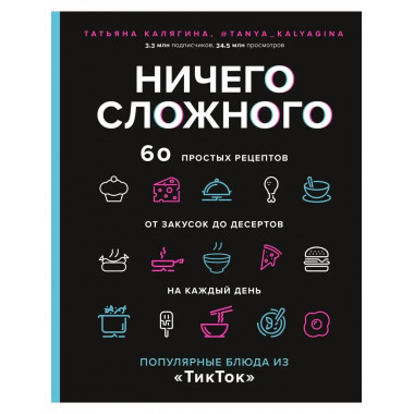 Ничего сложного. 60 простых рецептов от закусок до десертов